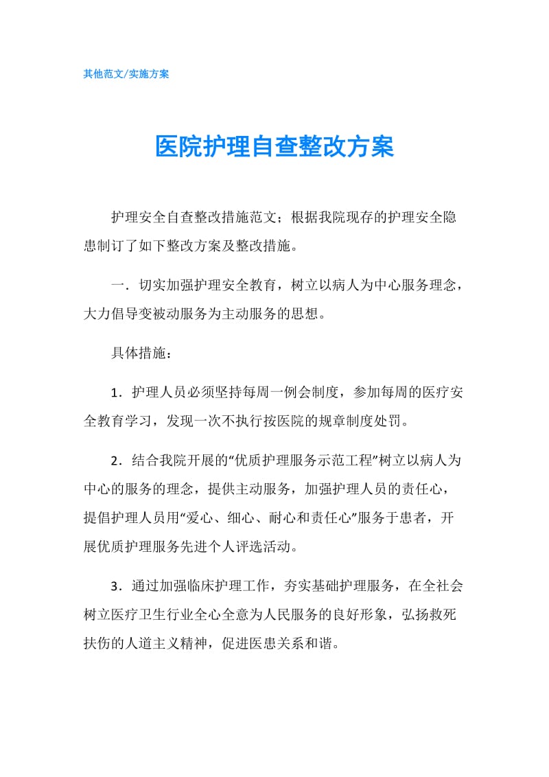 医院护理自查整改方案.doc_第1页