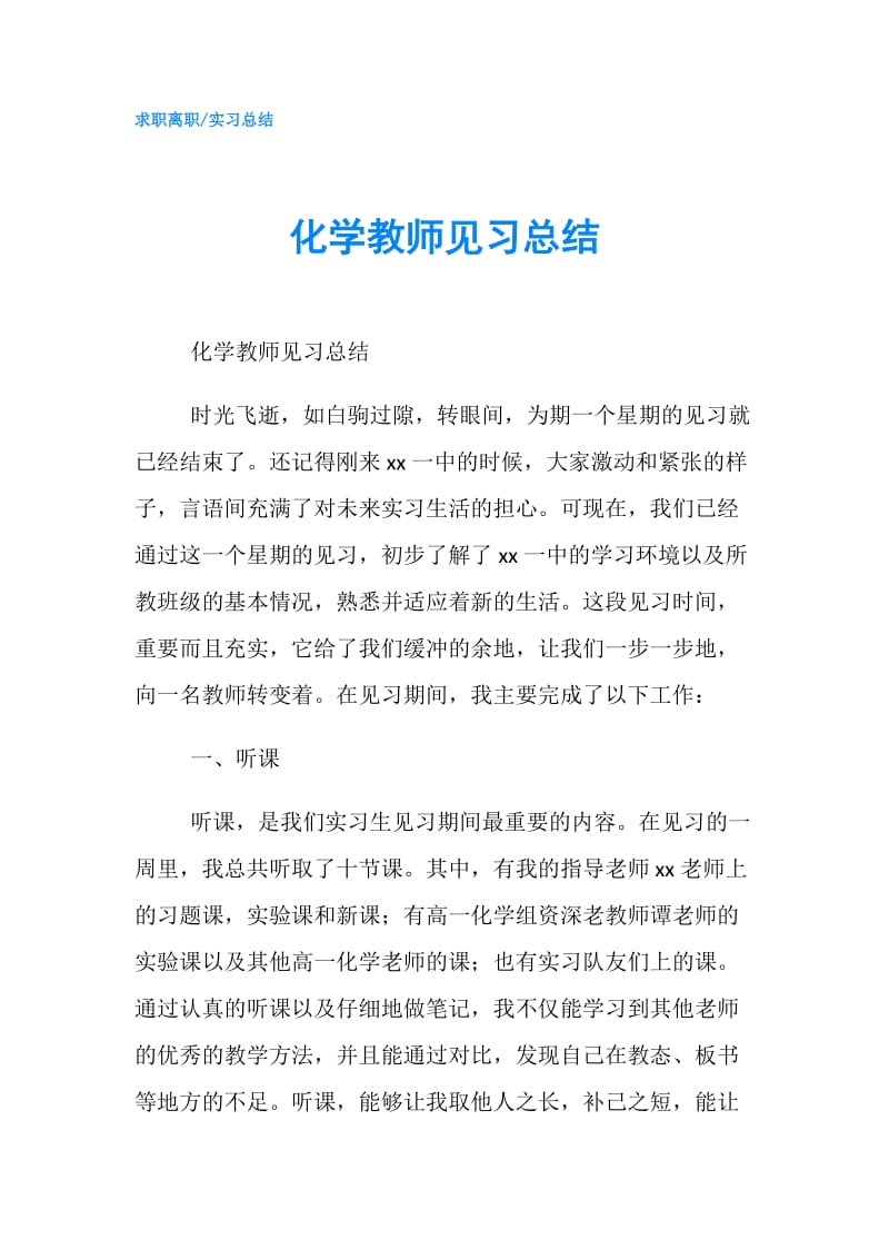 化学教师见习总结.doc_第1页