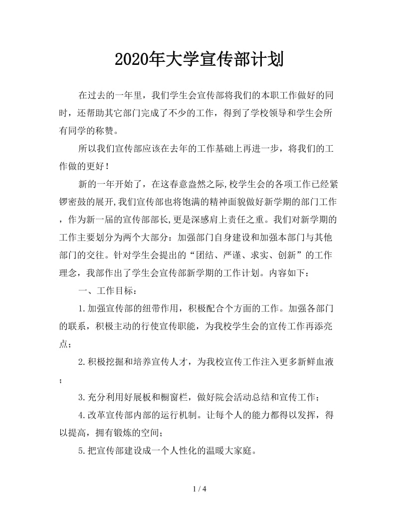 2020年大学宣传部计划.doc_第1页