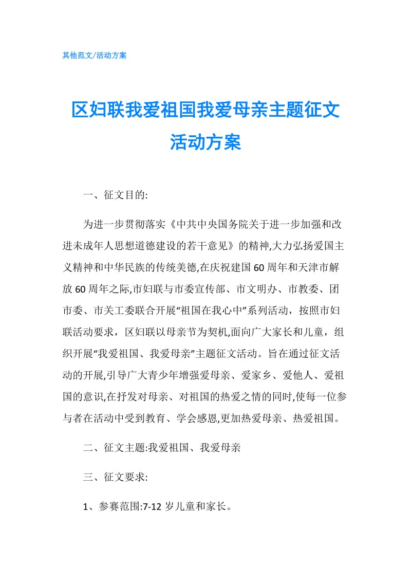 区妇联我爱祖国我爱母亲主题征文活动方案.doc_第1页