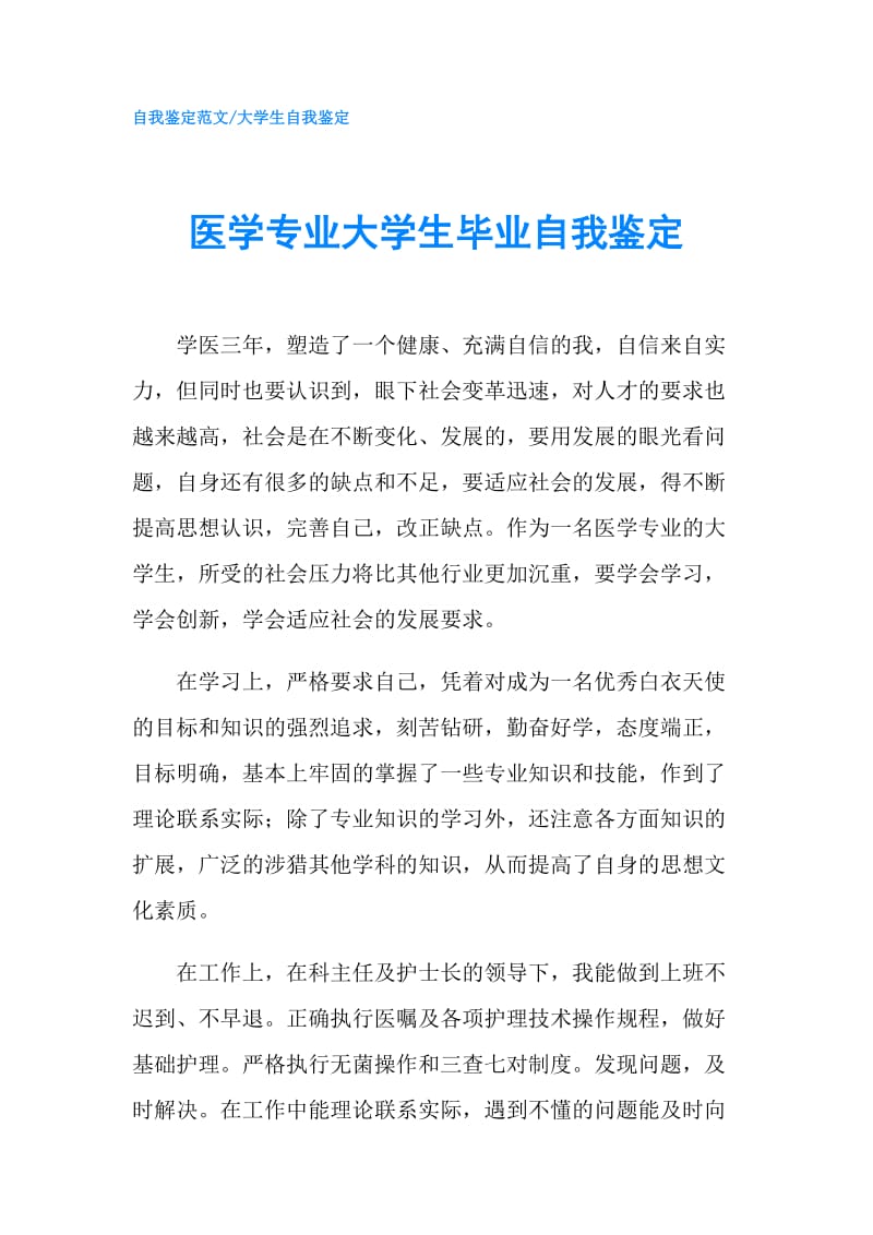 医学专业大学生毕业自我鉴定.doc_第1页