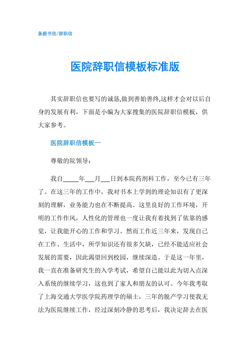 医院辞职信模板标准版.doc_第1页