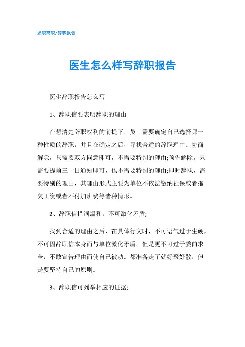 医生怎么样写辞职报告.doc_第1页