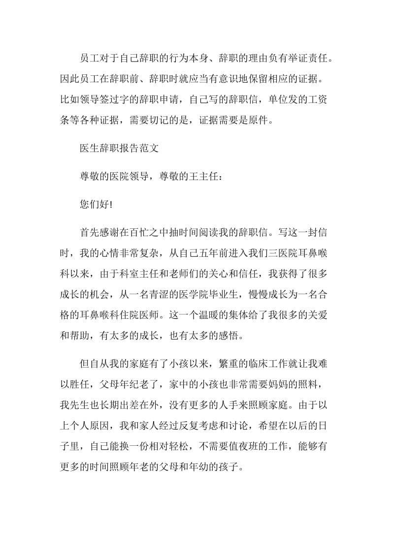 医生怎么样写辞职报告.doc_第2页