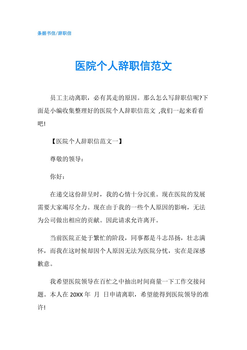 医院个人辞职信范文.doc_第1页