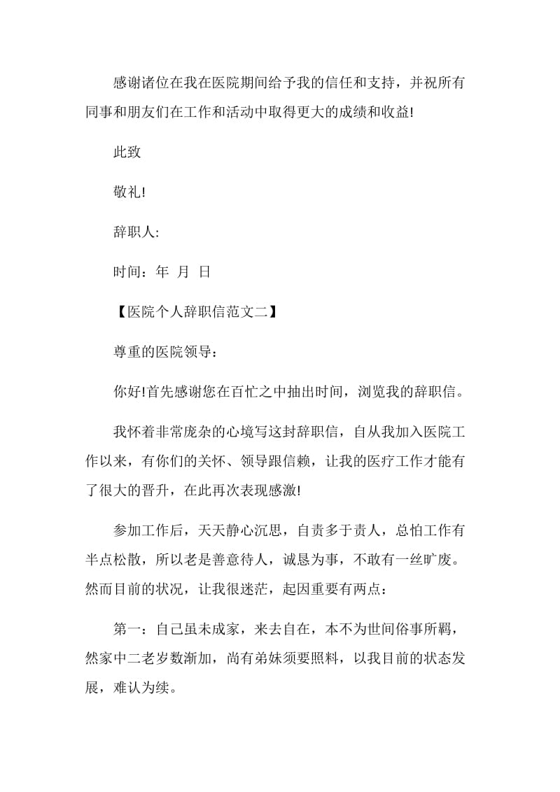 医院个人辞职信范文.doc_第2页