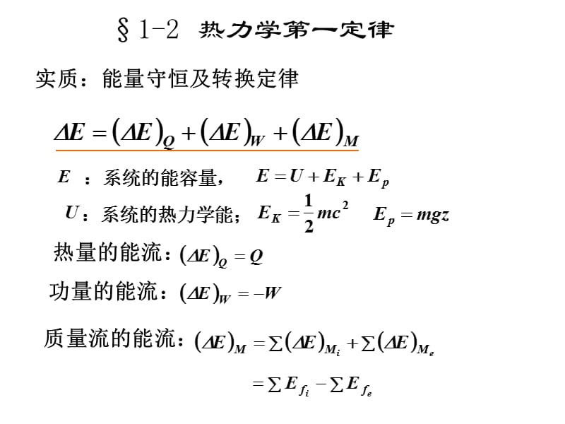 高等工程热力学-第一章、热力学基本原理及定义.ppt_第3页