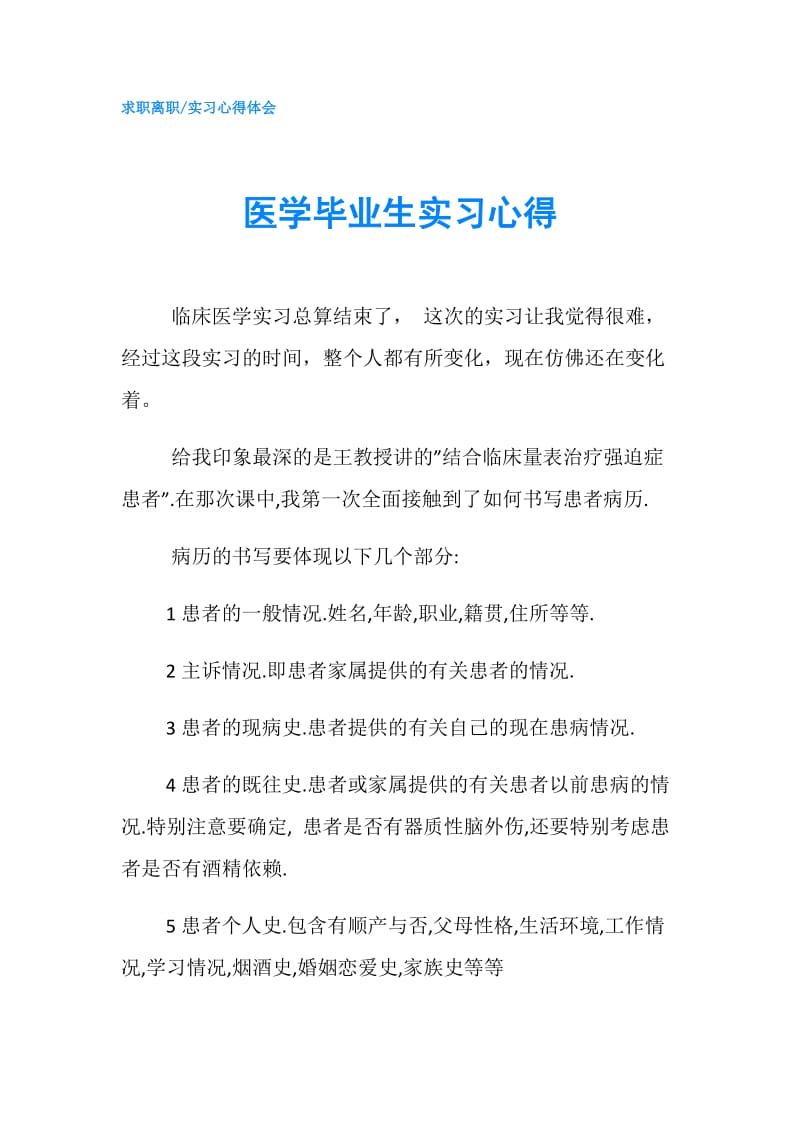 医学毕业生实习心得.doc_第1页