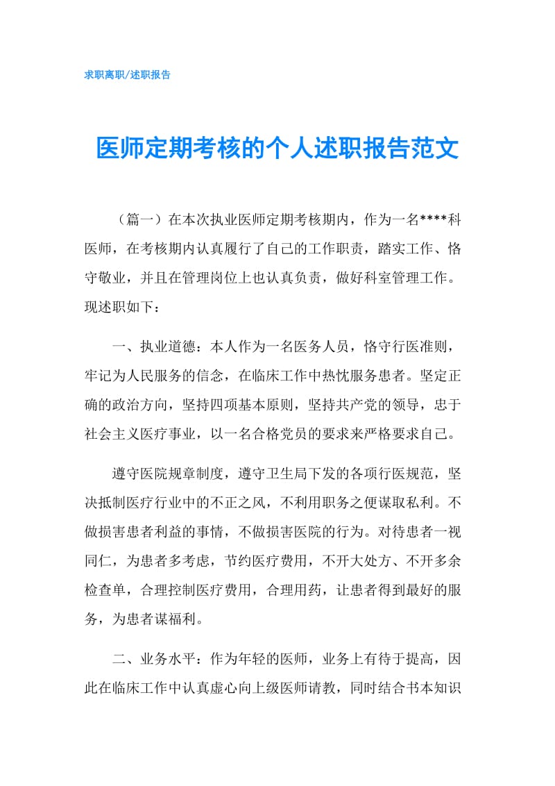 医师定期考核的个人述职报告范文.doc_第1页