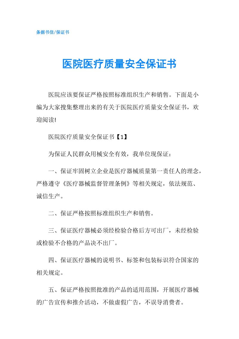 医院医疗质量安全保证书.doc_第1页