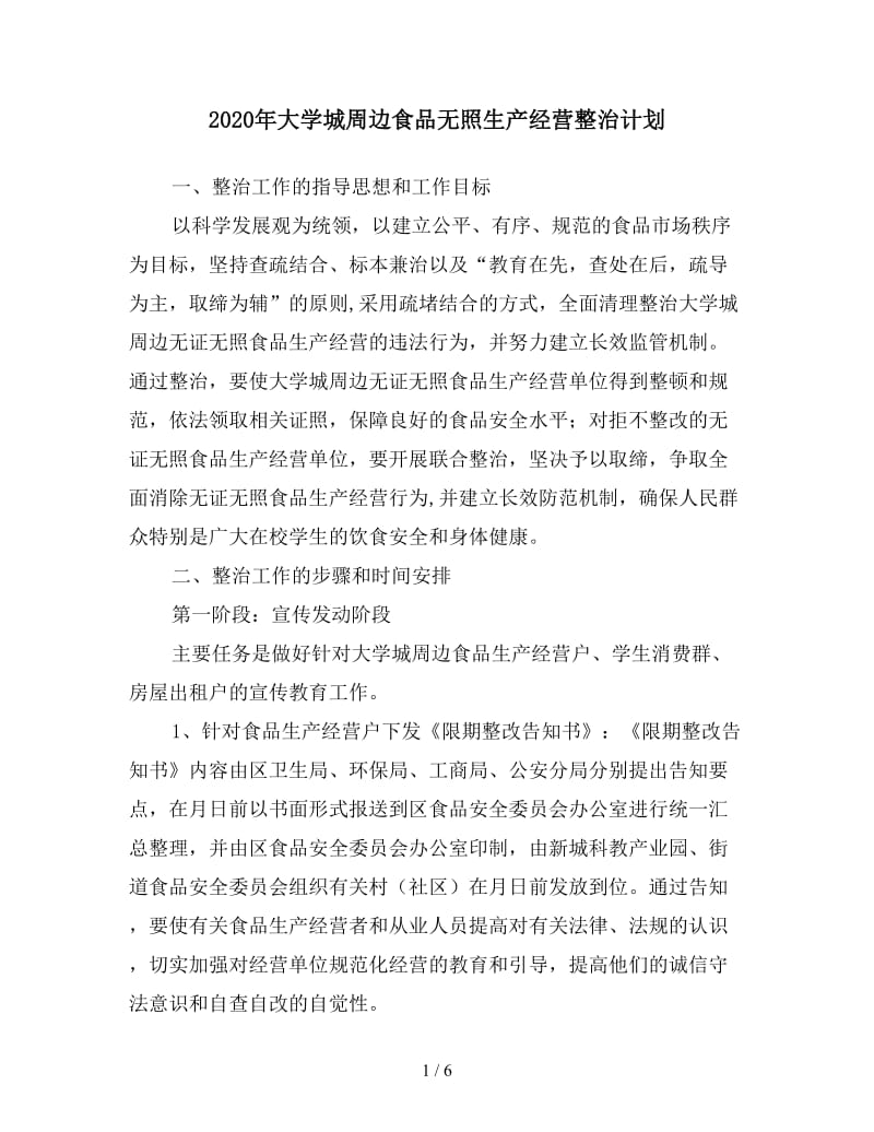 2020年大学城周边食品无照生产经营整治计划.doc_第1页