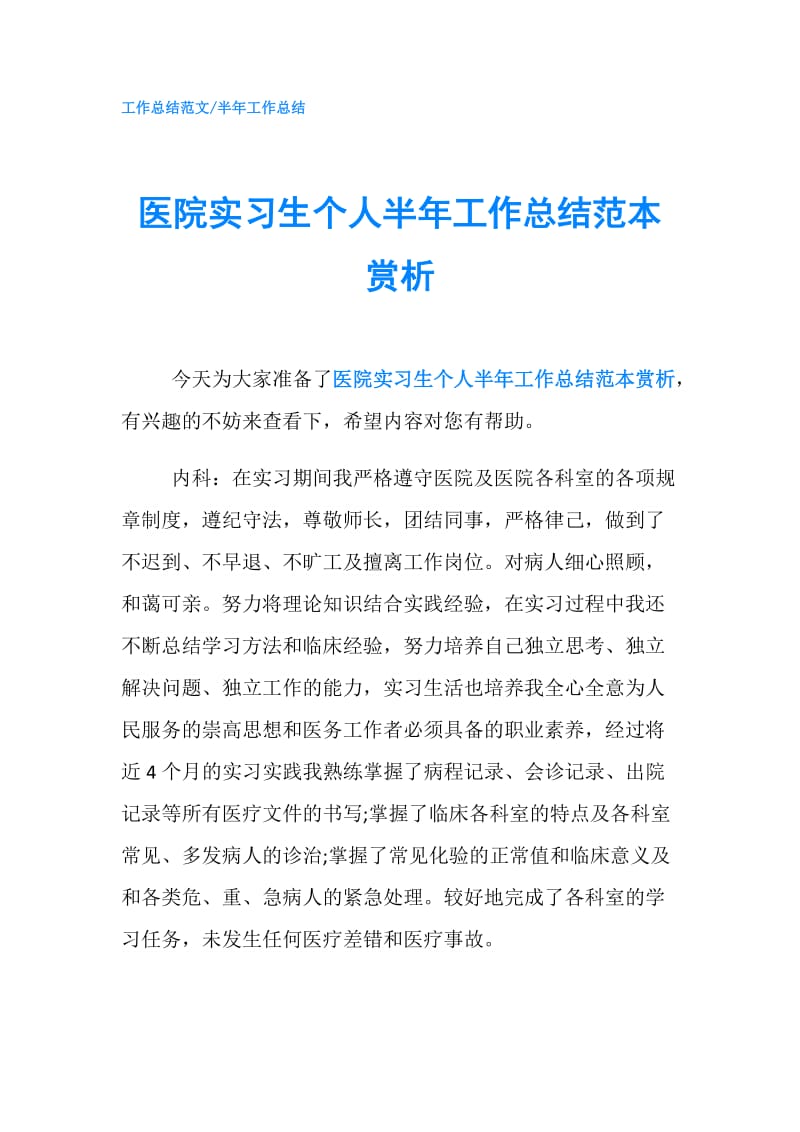 医院实习生个人半年工作总结范本赏析.doc_第1页