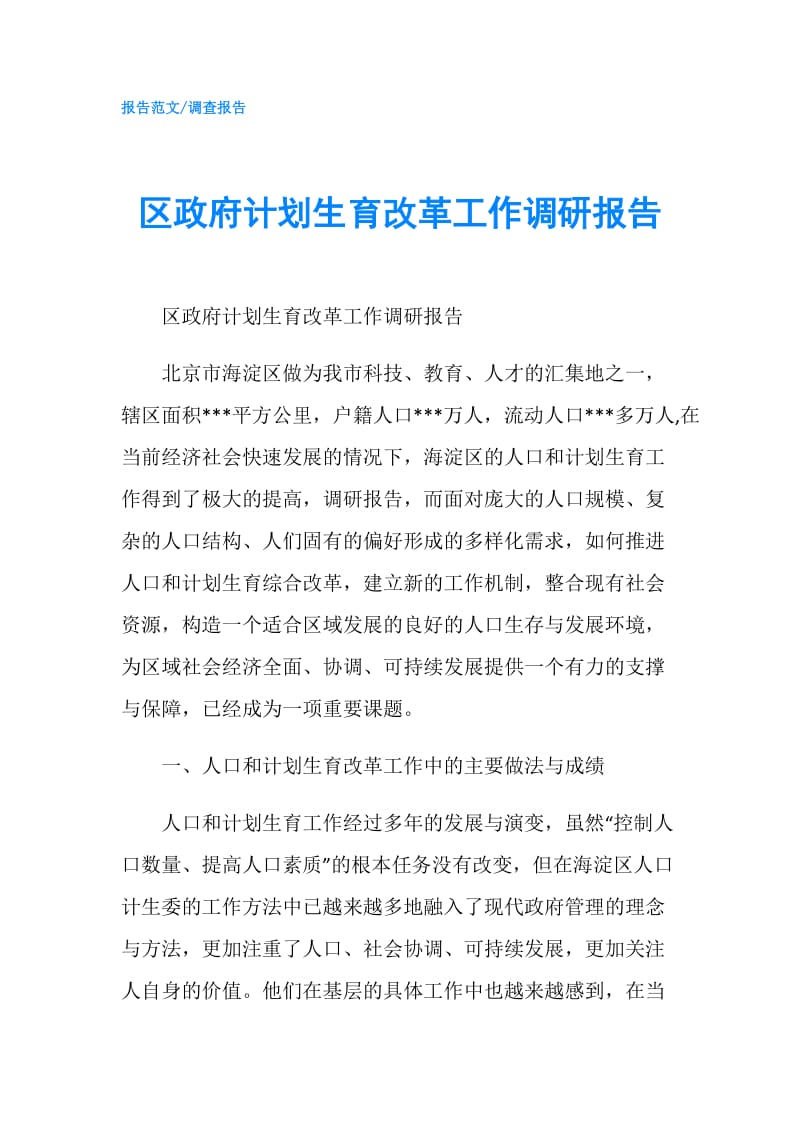 区计划生育改革工作调研报告.doc_第1页