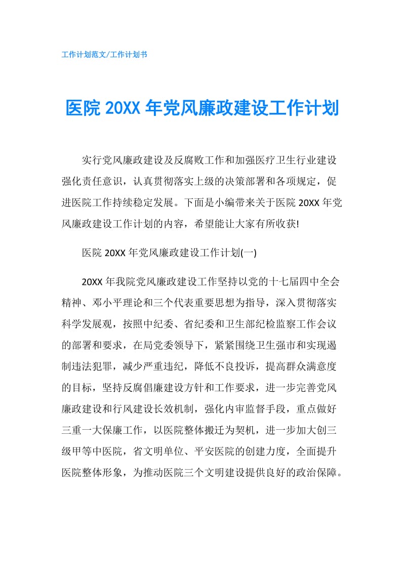 医院20XX年党风廉政建设工作计划.doc_第1页