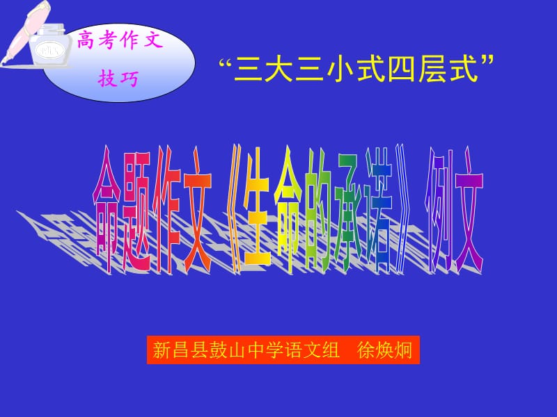 高考作文技巧：“三大三小式四层式”和例文《生命的承诺》.ppt_第1页