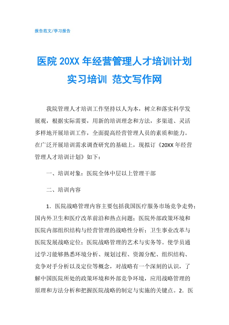 医院20XX年经营管理人才培训计划 实习培训 范文写作网.doc_第1页