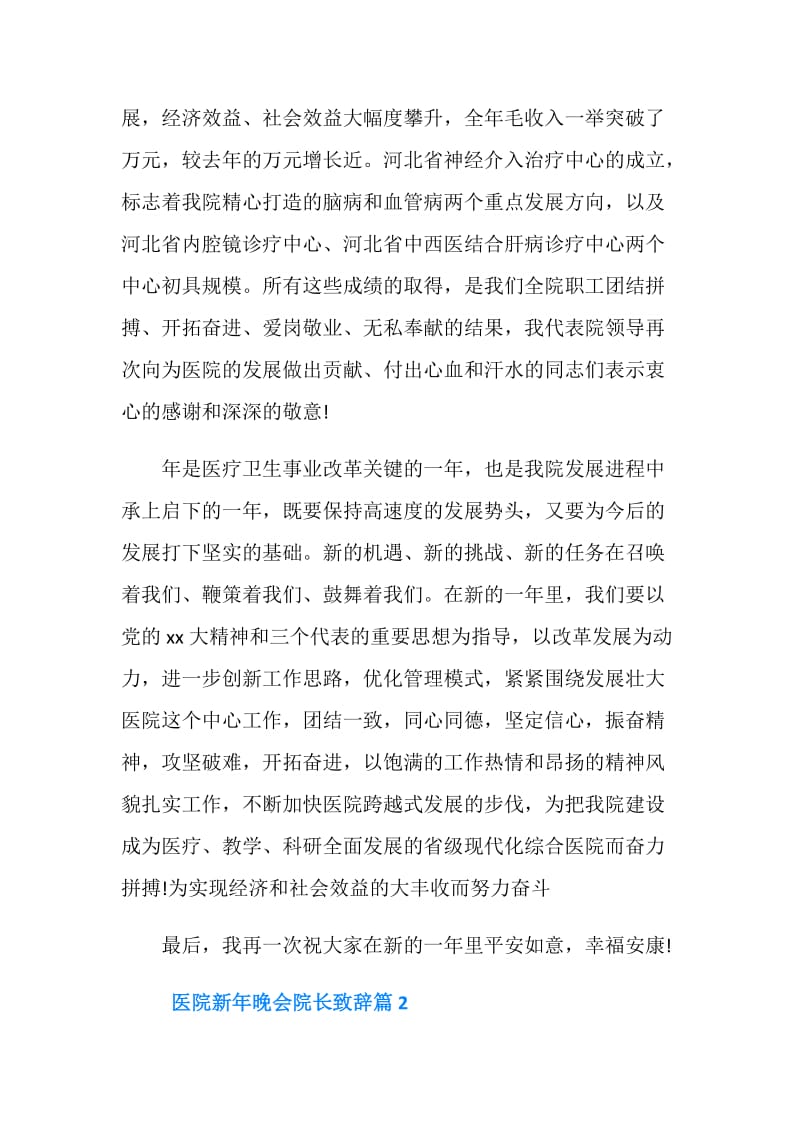 医院新年晚会院长致辞.doc_第2页