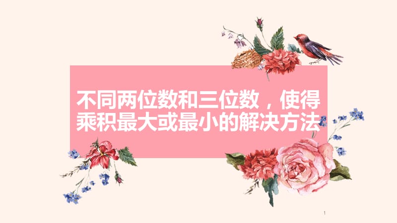 不同两位数和三位数,使得乘积最大或最小的解决方法ppt课件_第1页