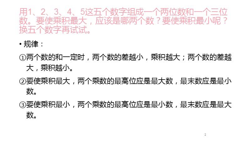 不同两位数和三位数,使得乘积最大或最小的解决方法ppt课件_第2页