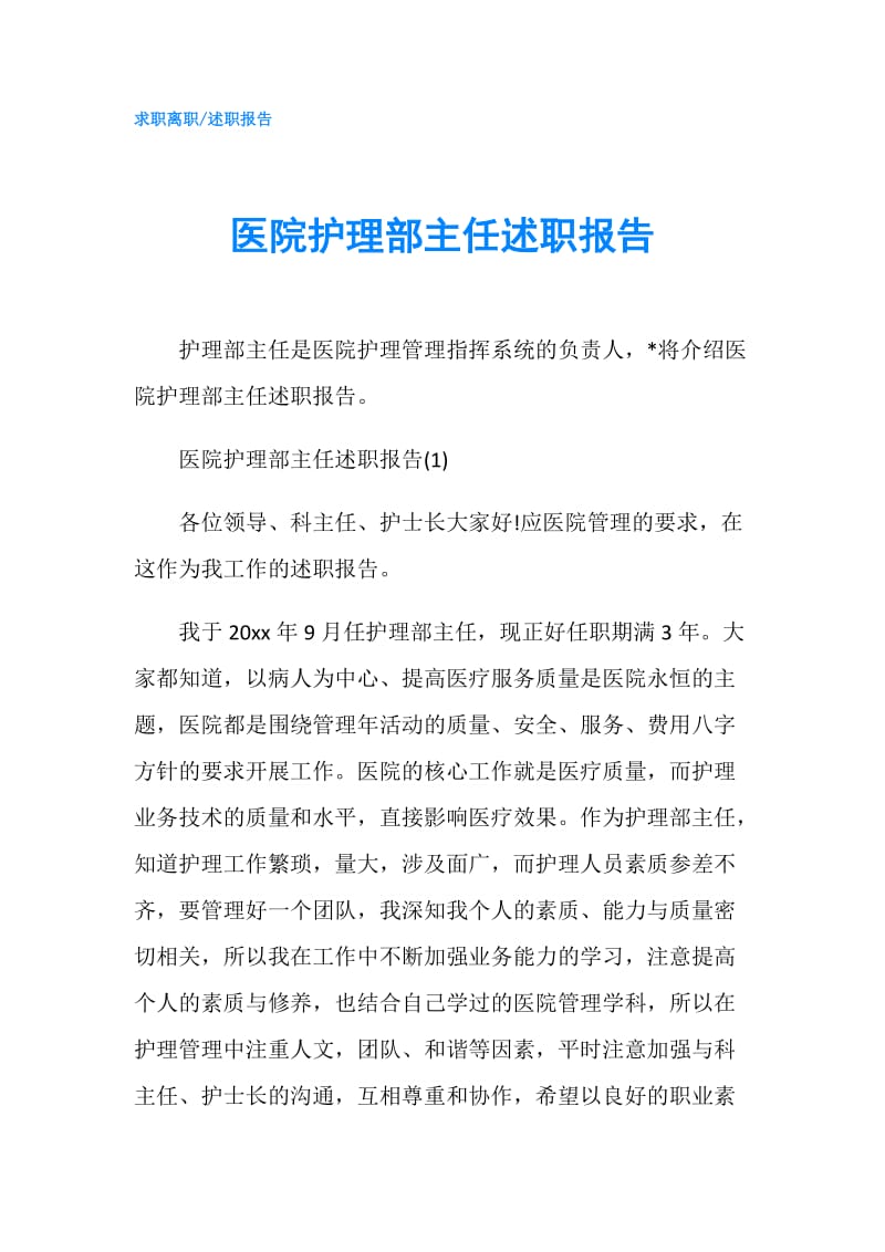 医院护理部主任述职报告.doc_第1页