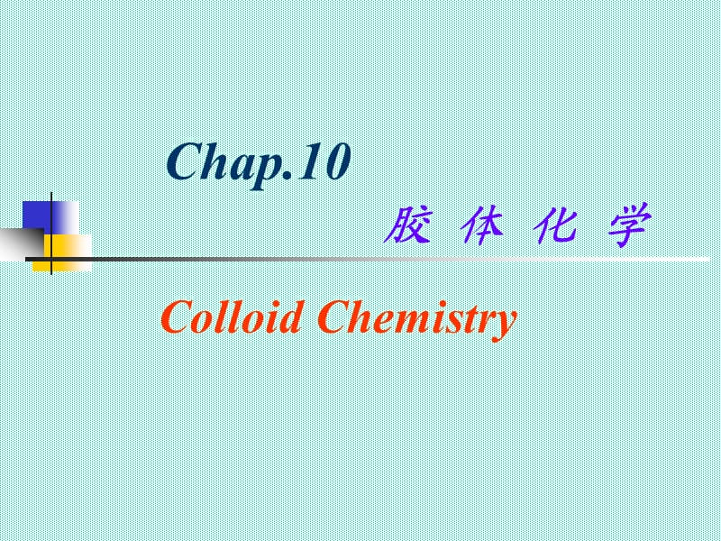 高等物理化学(建工).ppt_第1页