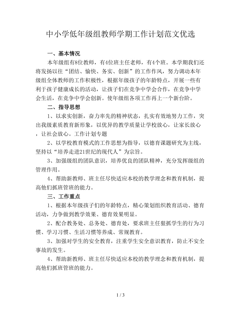 中小学低年级组教师学期工作计划范文优选.doc_第1页