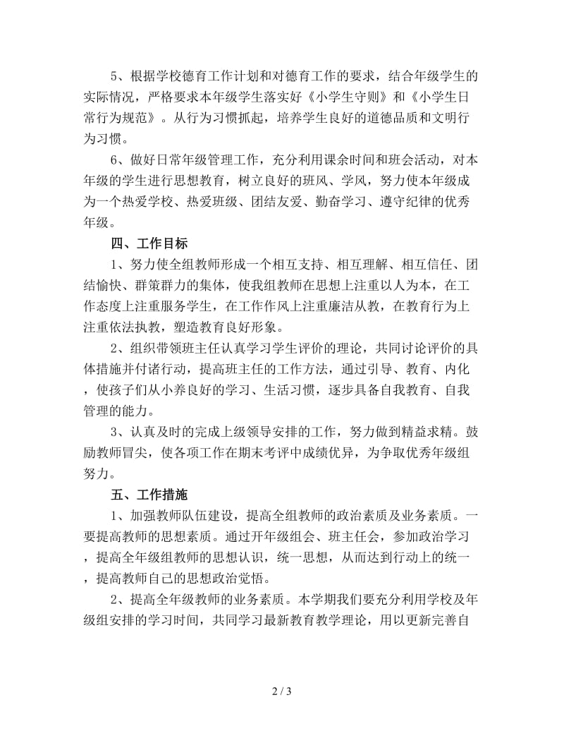 中小学低年级组教师学期工作计划范文优选.doc_第2页