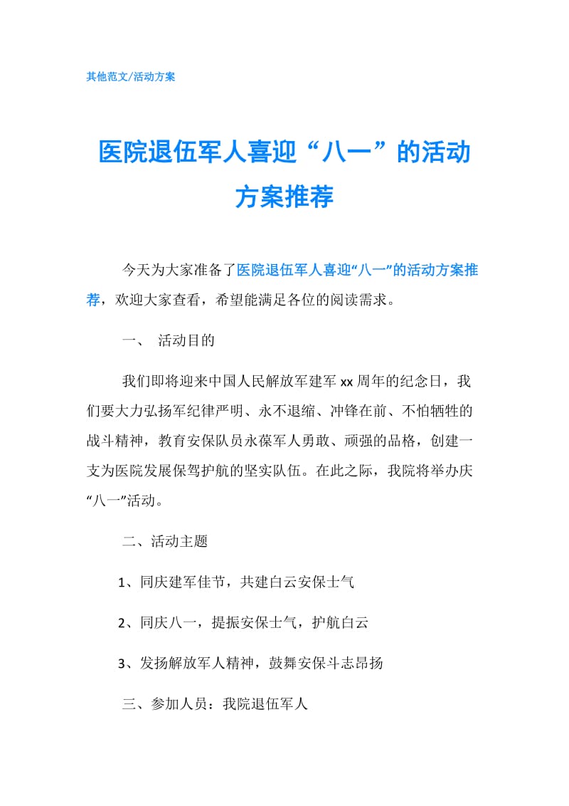 医院退伍军人喜迎“八一”的活动方案推荐.doc_第1页