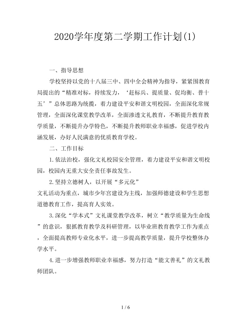 2020学年度第二学期工作计划(1).doc_第1页