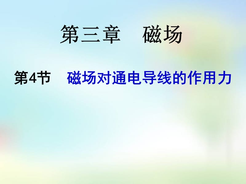 高二物理《磁場(chǎng)對(duì)通電導(dǎo)線的作用》(課件).ppt_第1頁(yè)