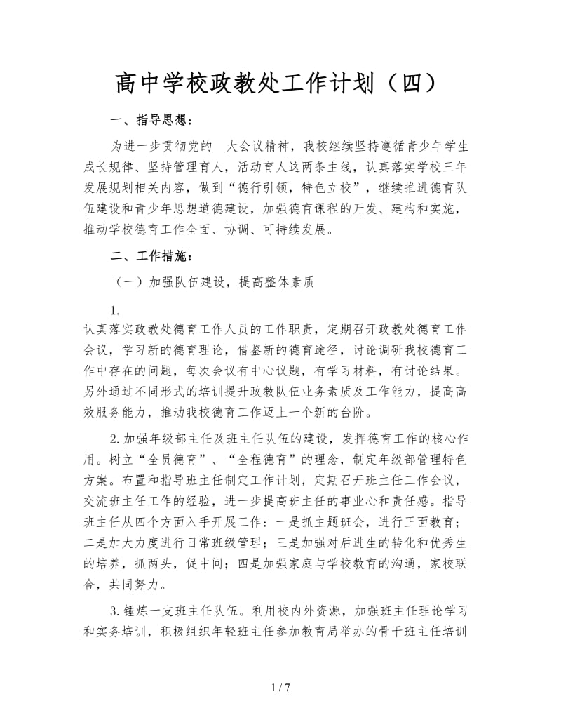 高中学校政教处工作计划（四）.doc_第1页