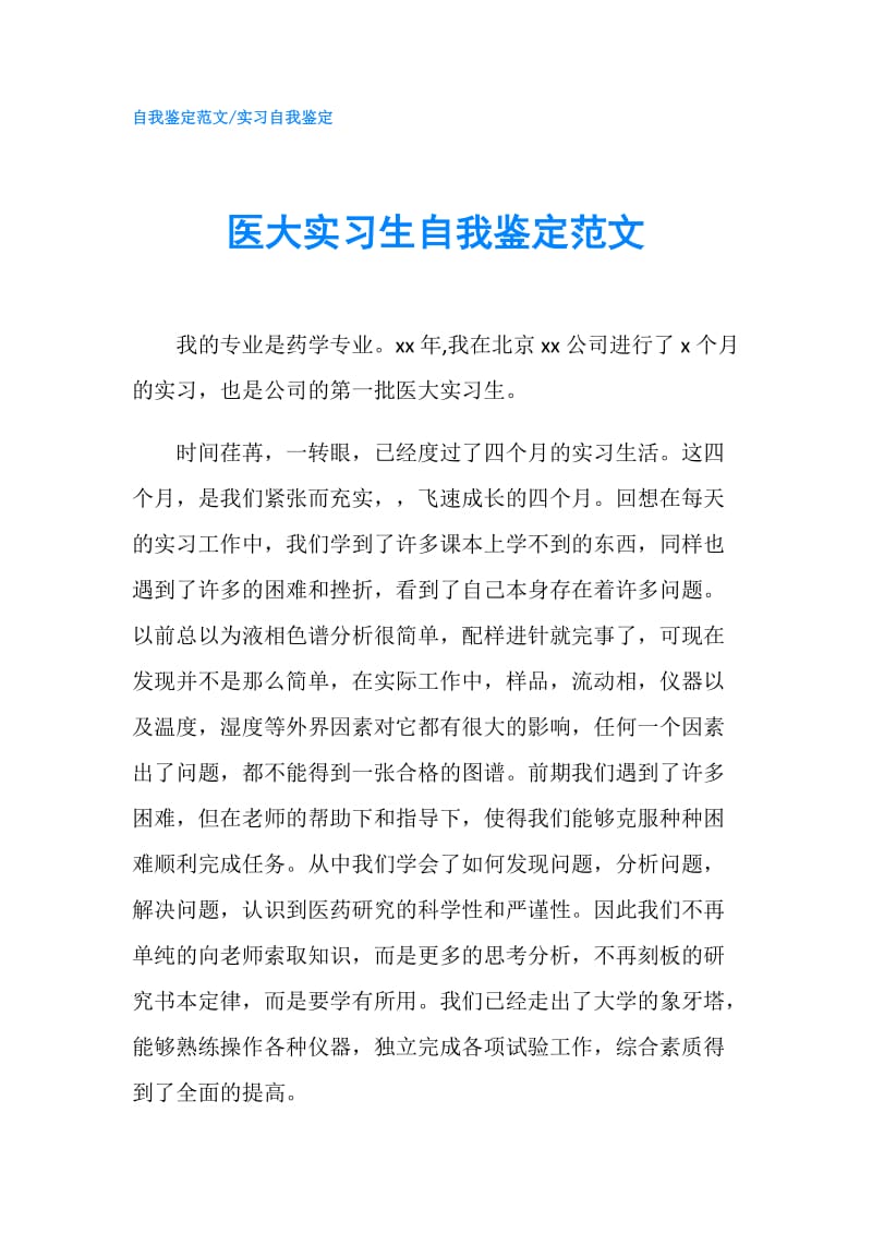 医大实习生自我鉴定范文.doc_第1页