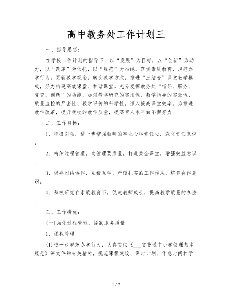 高中教务处工作计划三.doc_第1页