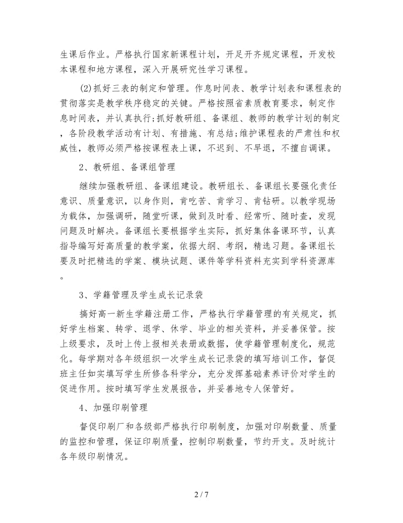 高中教务处工作计划三.doc_第2页