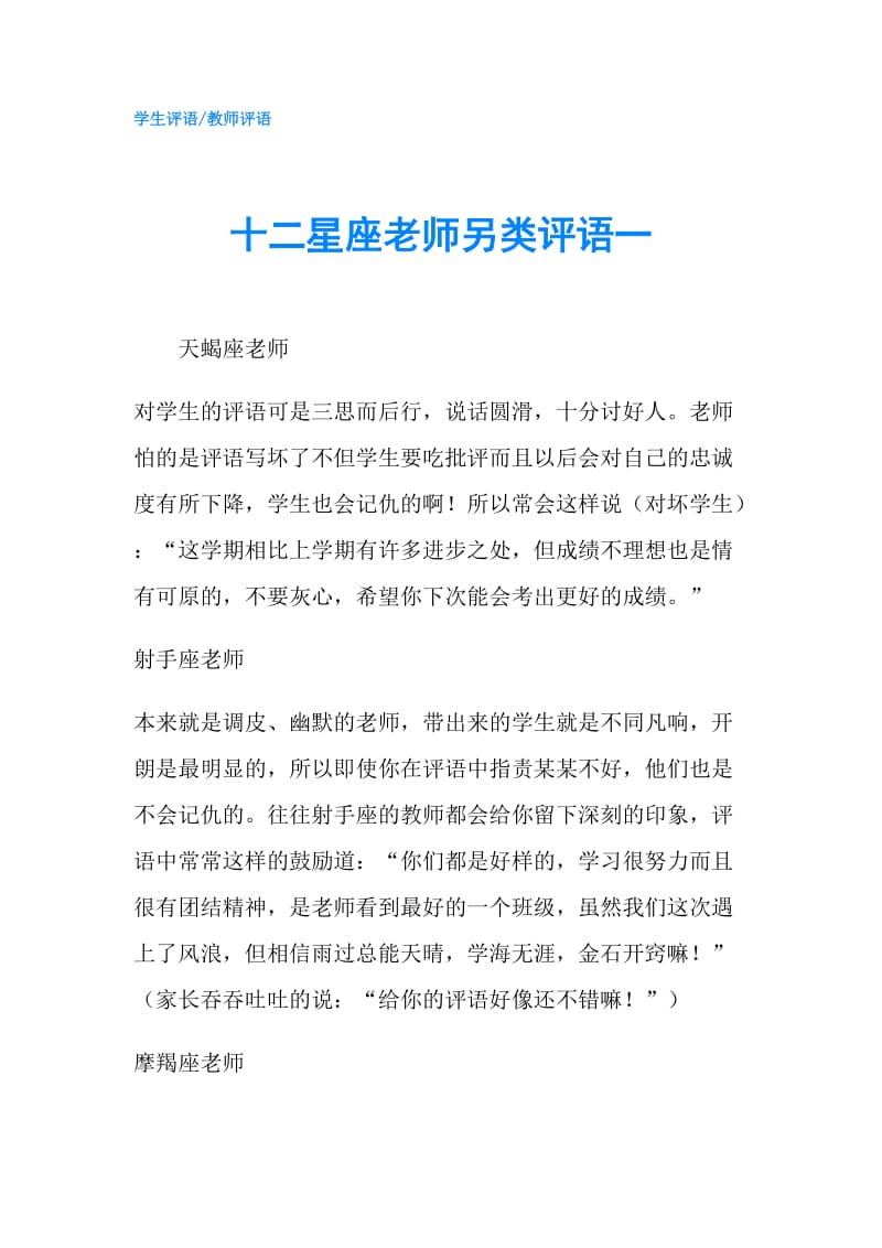 十二星座老师另类评语一.doc_第1页