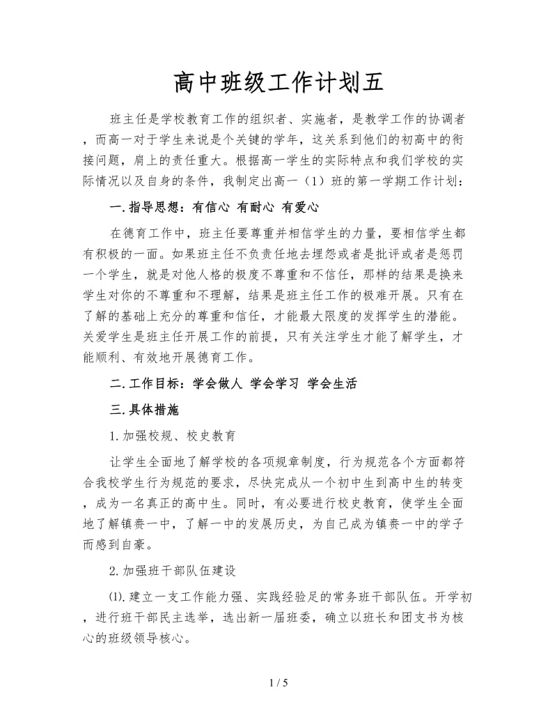 高中班级工作计划五.doc_第1页