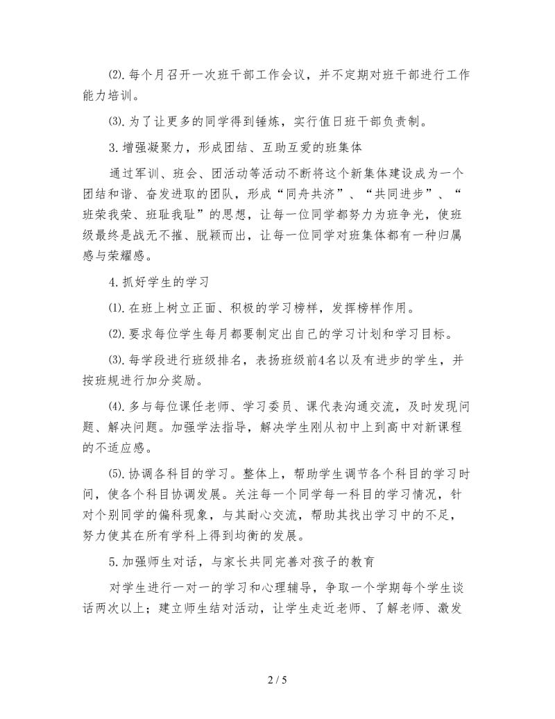 高中班级工作计划五.doc_第2页