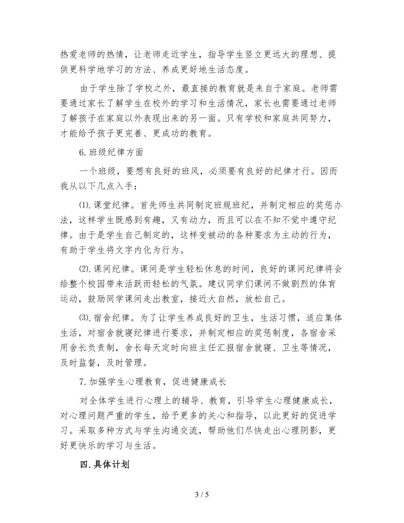 高中班级工作计划五.doc_第3页