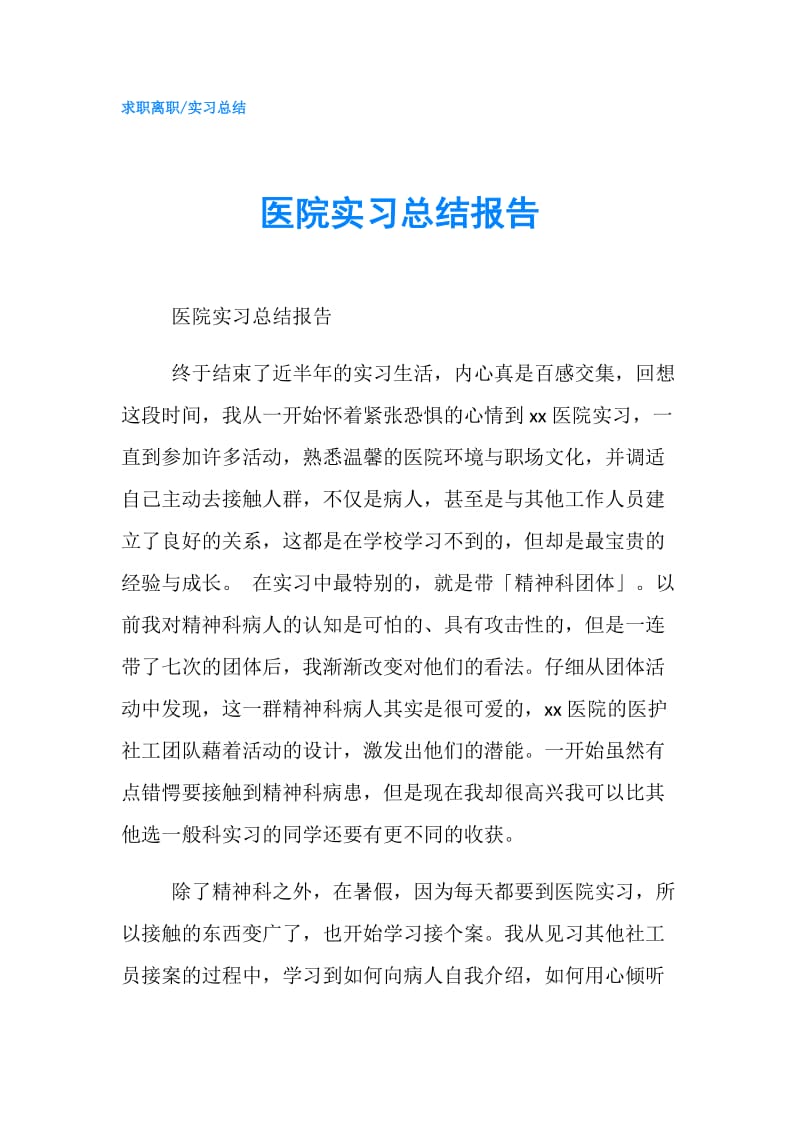 医院实习总结报告.doc_第1页