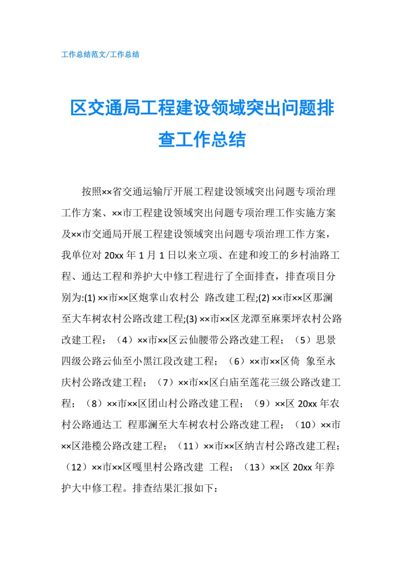 区交通局工程建设领域突出问题排查工作总结.doc_第1页