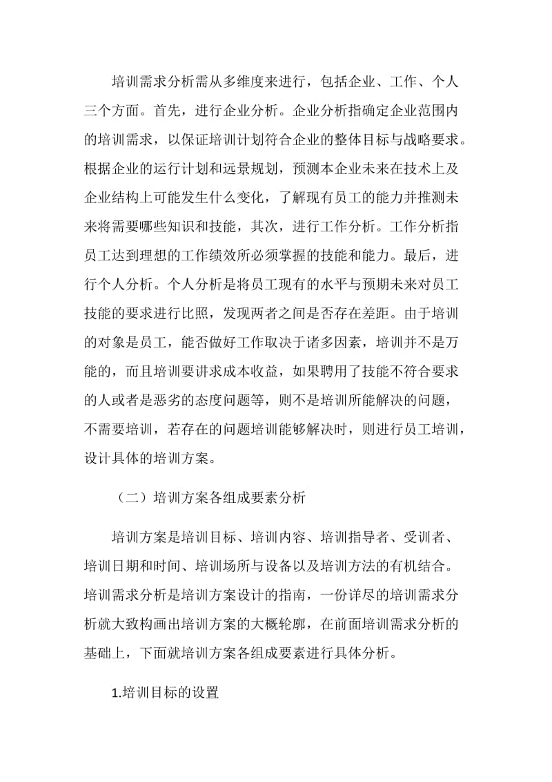 医院员工培训方案.doc_第2页