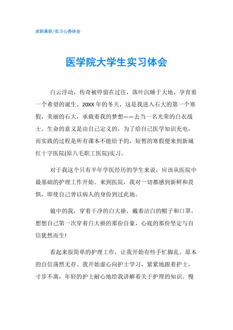 医学院大学生实习体会.doc_第1页