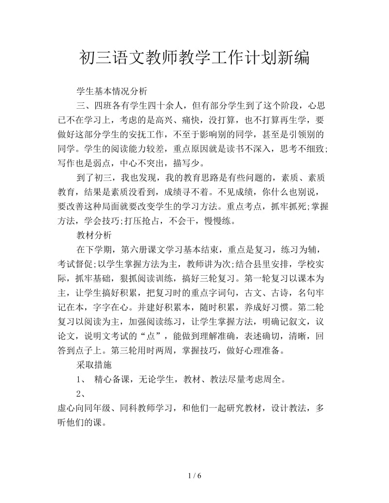 初三语文教师教学工作计划新编.doc_第1页