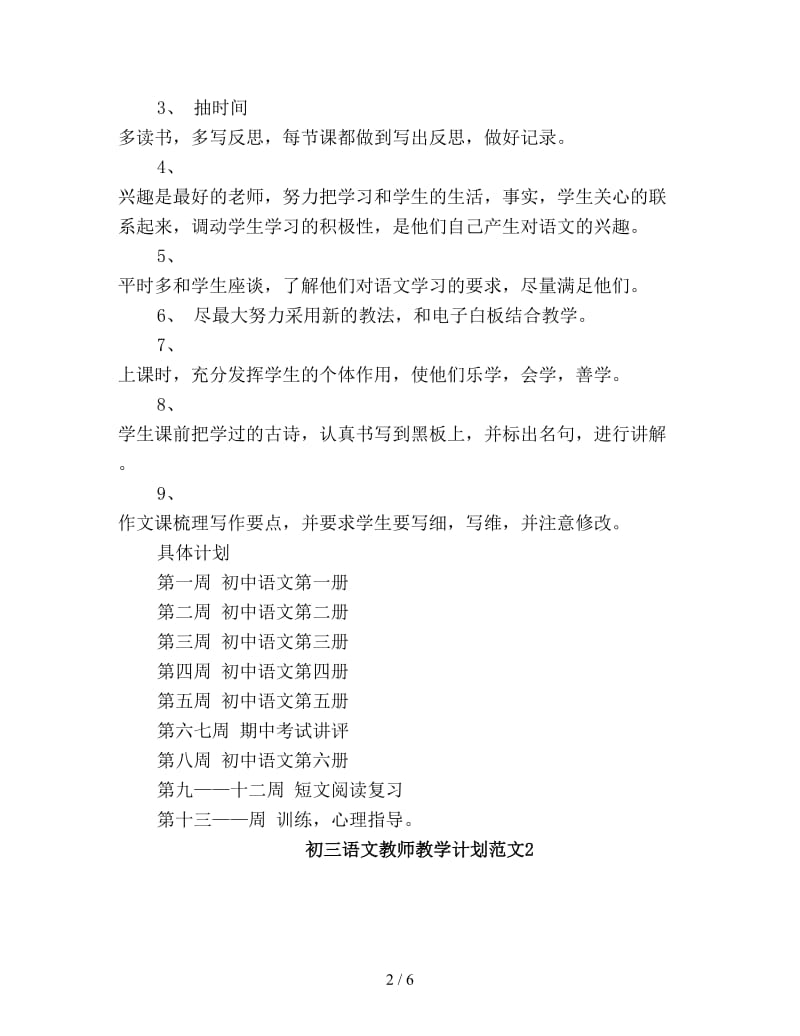 初三语文教师教学工作计划新编.doc_第2页