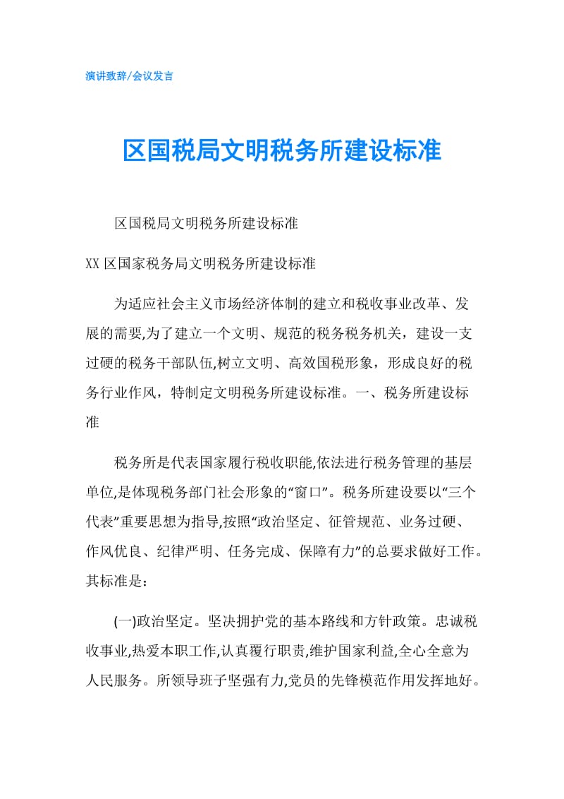 区国税局文明税务所建设标准.doc_第1页