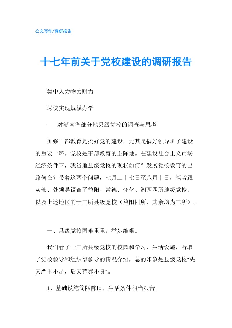 十七年前关于党校建设的调研报告.doc_第1页