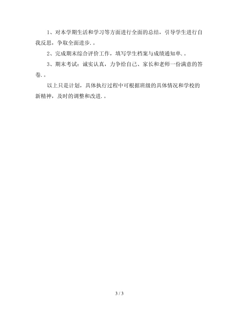 2020初中班主任工作计划3.doc_第3页