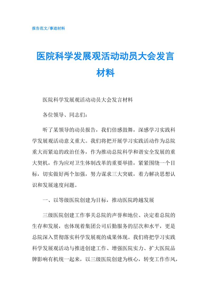 医院科学发展观活动动员大会发言材料.doc_第1页