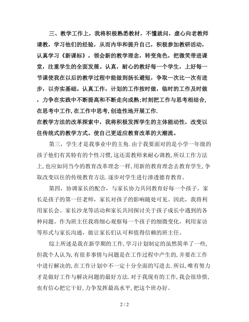 一年级语文老师个人工作计划范文.doc_第2页