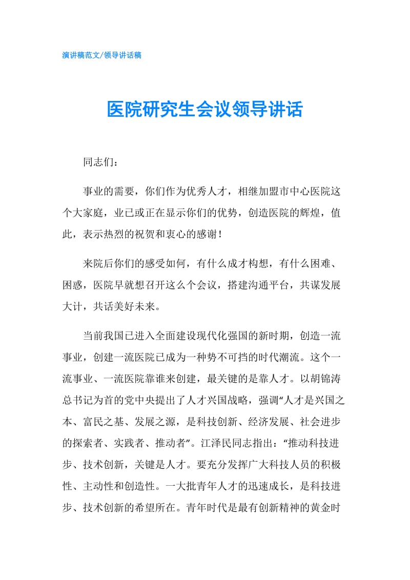 医院研究生会议领导讲话.doc_第1页